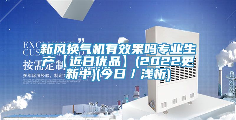 新風換氣機有效果嗎專業(yè)生產(chǎn)【近日優(yōu)品】(2022更新中)(今日／淺析)