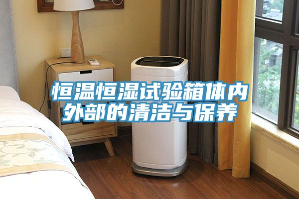 恒溫恒濕試驗(yàn)箱體內(nèi)外部的清潔與保養(yǎng)
