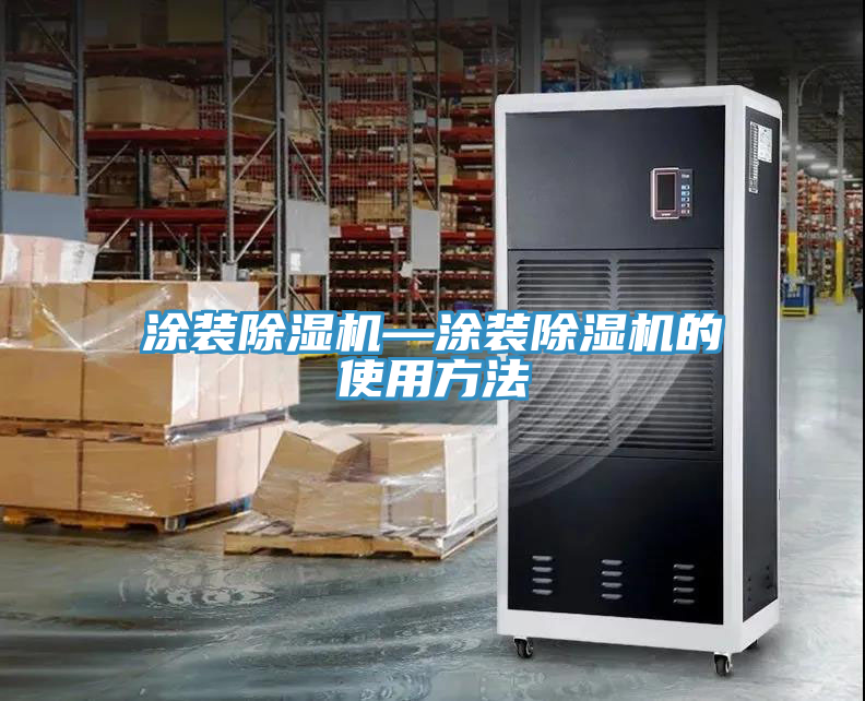 涂裝除濕機—涂裝除濕機的使用方法