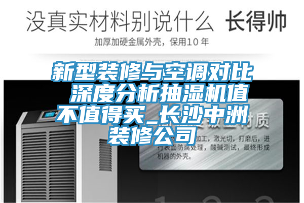 新型裝修與空調(diào)對比 深度分析抽濕機值不值得買_長沙中洲裝修公司