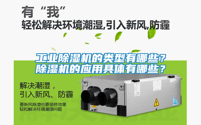 工業除濕機的類型有哪些？除濕機的應用具體有哪些？