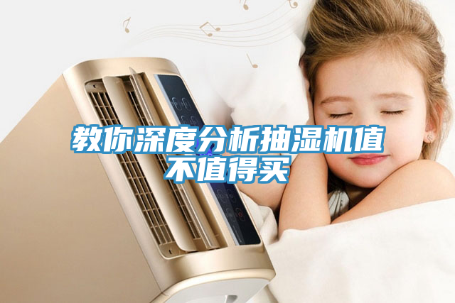 教你深度分析抽濕機值不值得買