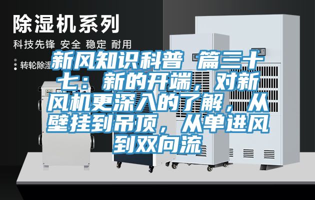 新風(fēng)知識科普 篇三十七：新的開端，對新風(fēng)機(jī)更深入的了解，從壁掛到吊頂，從單進(jìn)風(fēng)到雙向流