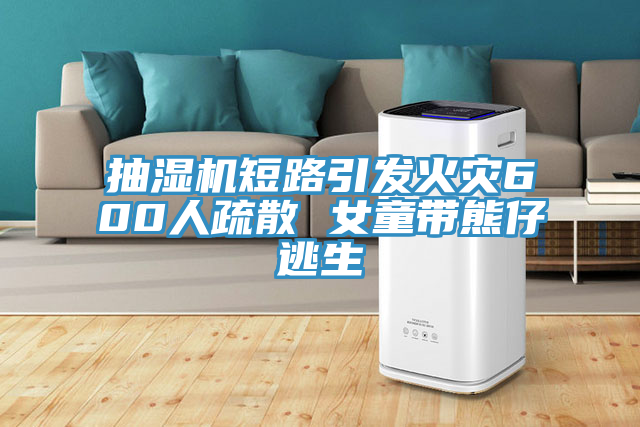 抽濕機短路引發火災600人疏散 女童帶熊仔逃生