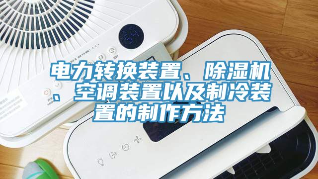 電力轉(zhuǎn)換裝置、除濕機、空調(diào)裝置以及制冷裝置的制作方法