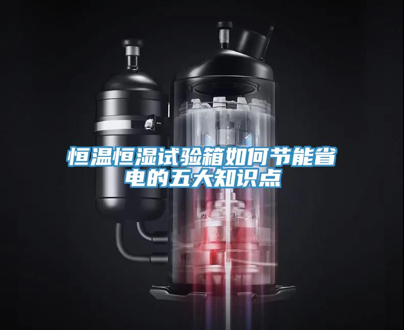 恒溫恒濕試驗箱如何節能省電的五大知識點