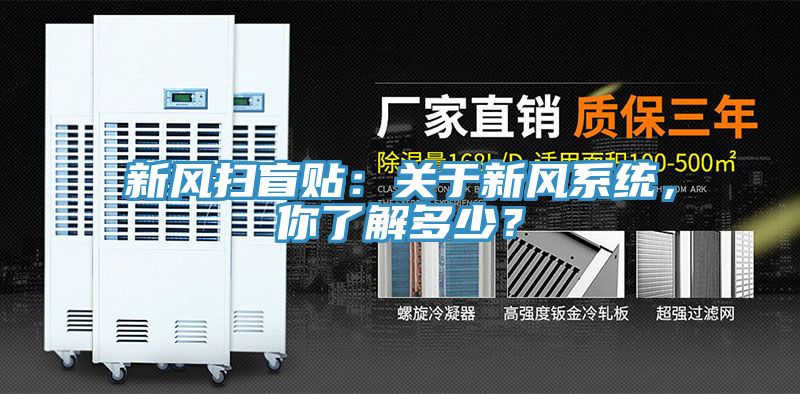 新風掃盲貼：關于新風系統(tǒng)，你了解多少？