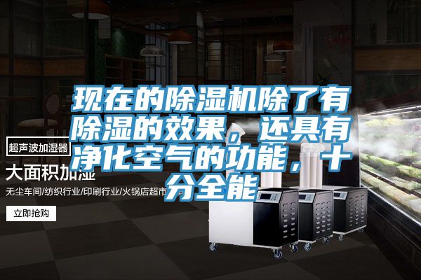 現在的除濕機除了有除濕的效果，還具有凈化空氣的功能，十分全能