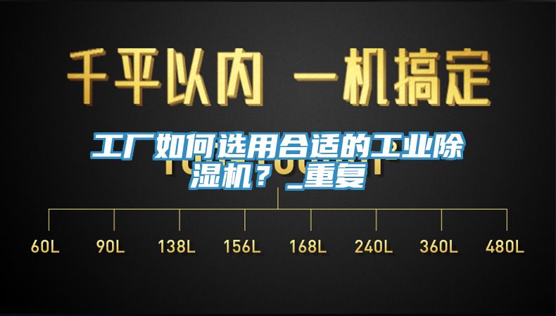 工廠如何選用合適的工業除濕機？_重復