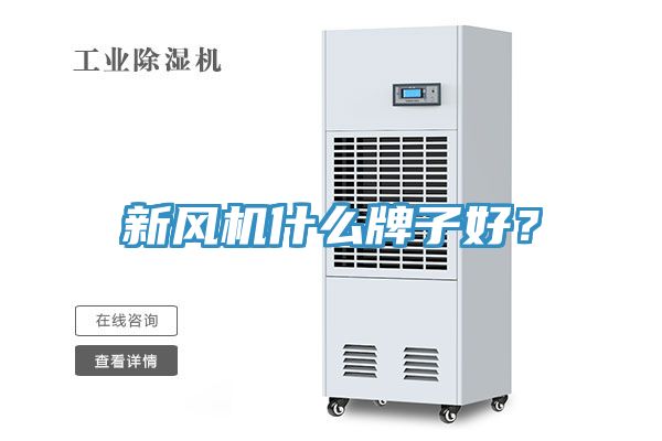 新風機什么牌子好？