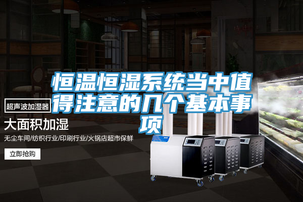 恒溫恒濕系統當中值得注意的幾個基本事項