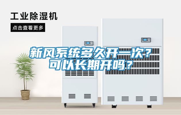 新風系統多久開一次？可以長期開嗎？