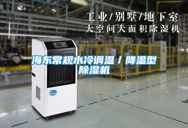 海東常規(guī)水冷調(diào)溫／降溫型除濕機