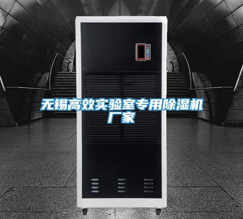 無(wú)錫高效實(shí)驗(yàn)室專(zhuān)用除濕機(jī)廠家