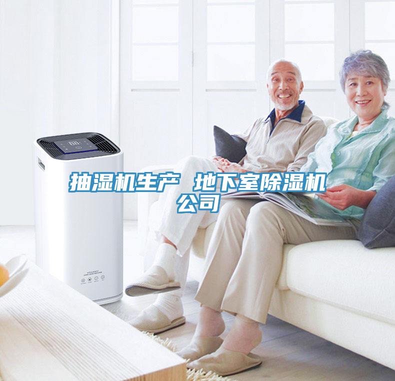 抽濕機生產 地下室除濕機公司