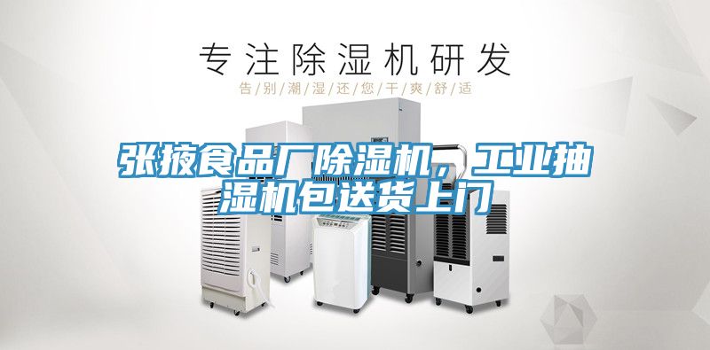 張掖食品廠除濕機，工業抽濕機包送貨上門