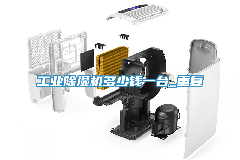 工業除濕機多少錢一臺_重復
