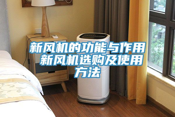 新風(fēng)機(jī)的功能與作用 新風(fēng)機(jī)選購及使用方法