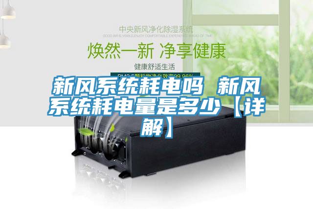 新風系統耗電嗎 新風系統耗電量是多少【詳解】