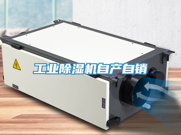 工業除濕機自產自銷