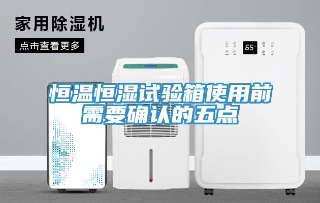 恒溫恒濕試驗(yàn)箱使用前需要確認(rèn)的五點(diǎn)
