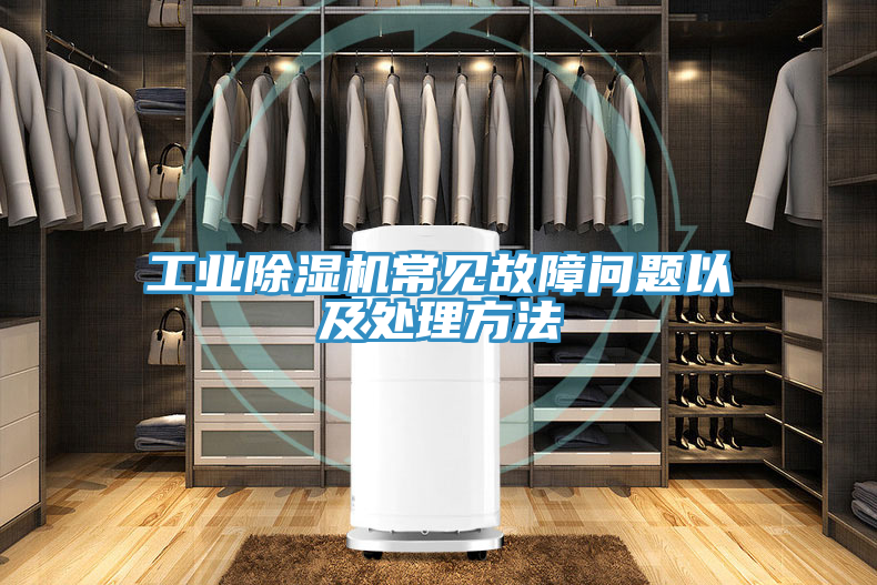 工業除濕機常見故障問題以及處理方法