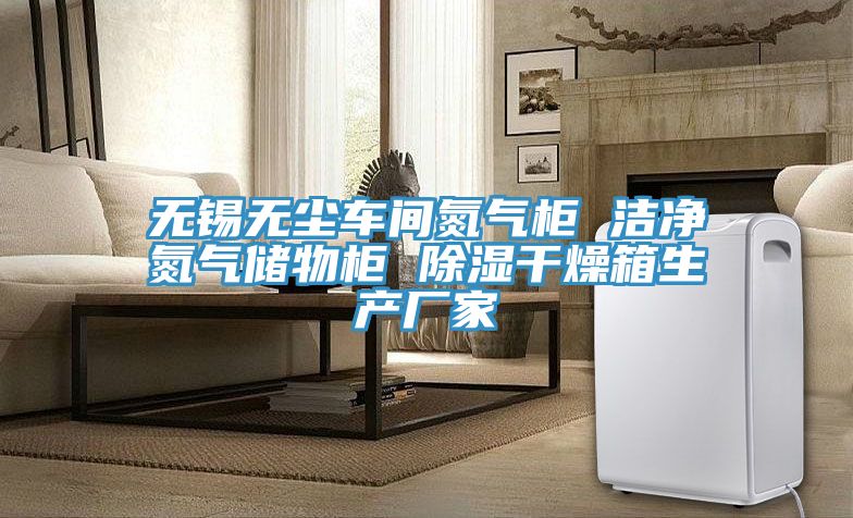 無錫無塵車間氮氣柜 潔凈氮氣儲物柜 除濕干燥箱生產廠家