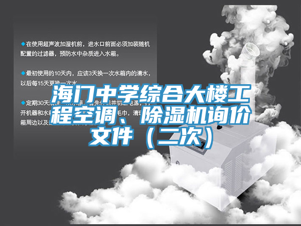 海門中學綜合大樓工程空調(diào)、除濕機詢價文件（二次）