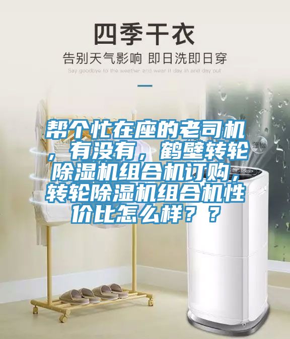 幫個忙在座的老司機，有沒有，鶴壁轉輪除濕機組合機訂購，轉輪除濕機組合機性價比怎么樣？？