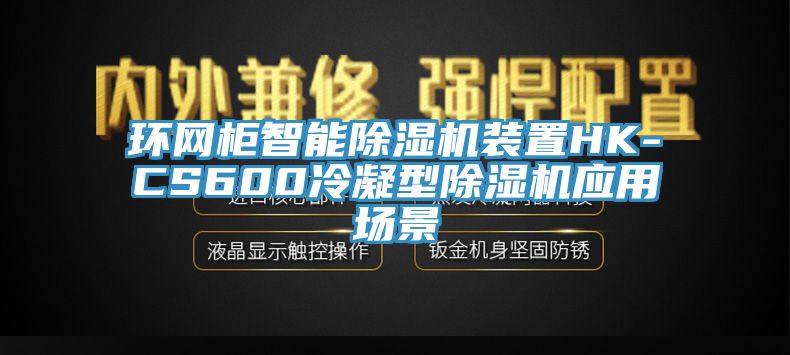 環網柜智能除濕機裝置HK-CS600冷凝型除濕機應用場景