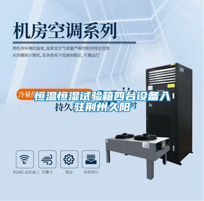恒溫恒濕試驗箱四臺設備入駐荊州久陽