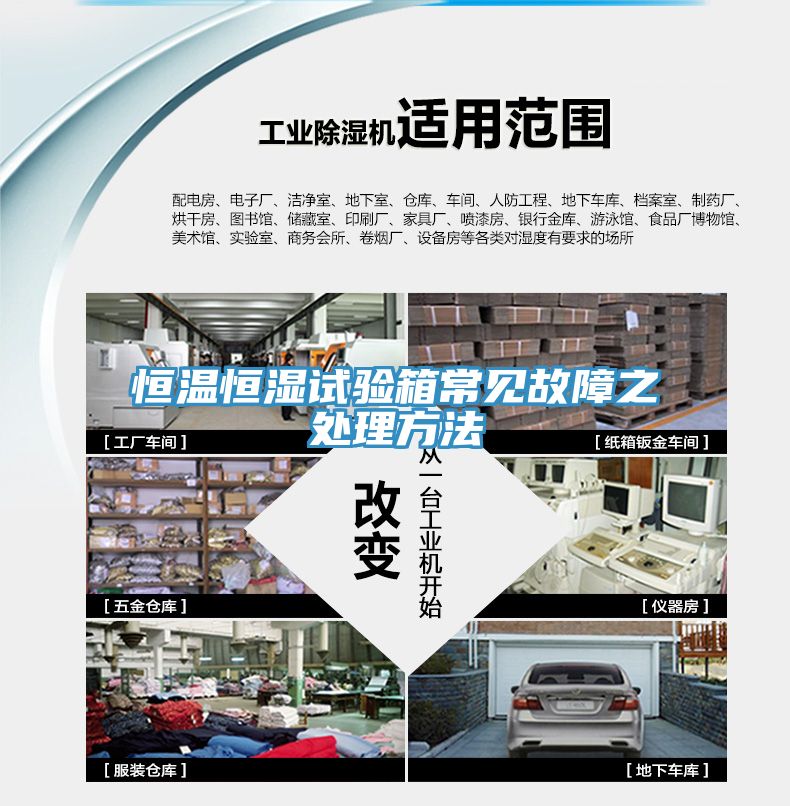 恒溫恒濕試驗箱常見故障之處理方法