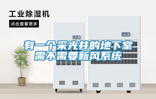 有一個采光井的地下室需不需要新風(fēng)系統(tǒng)