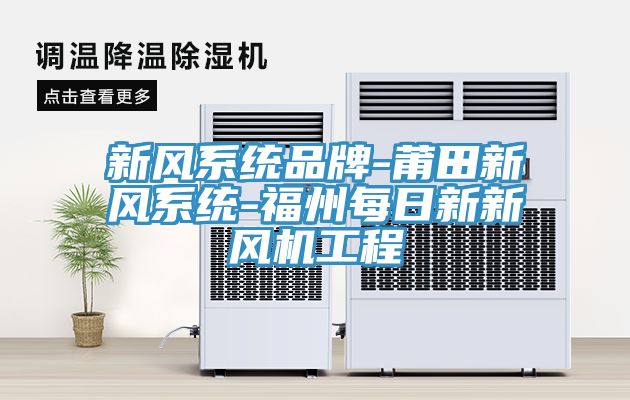 新風系統品牌-莆田新風系統-福州每日新新風機工程