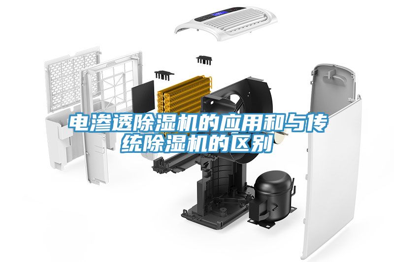 電滲透除濕機的應用和與傳統除濕機的區別