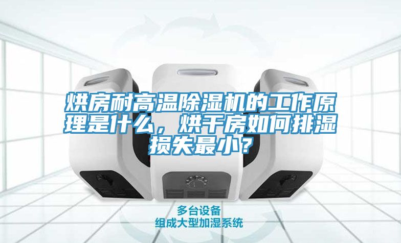 烘房耐高溫除濕機(jī)的工作原理是什么，烘干房如何排濕損失最小？