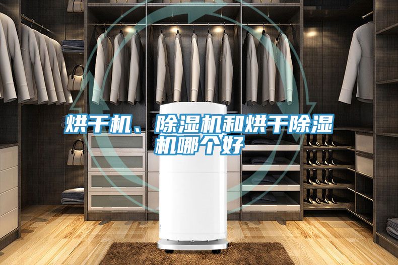 烘干機、除濕機和烘干除濕機哪個好