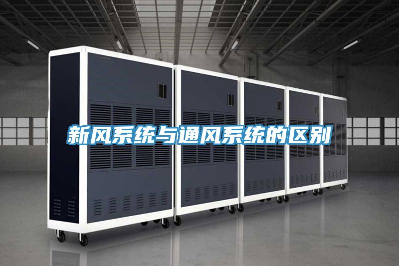 新風系統與通風系統的區別