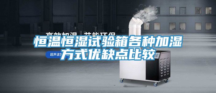 恒溫恒濕試驗箱各種加濕方式優缺點比較
