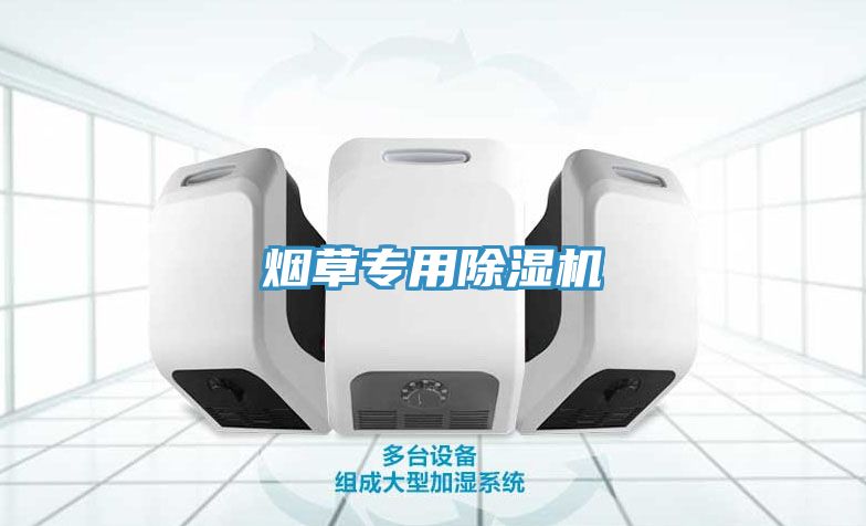 煙草專用除濕機(jī)