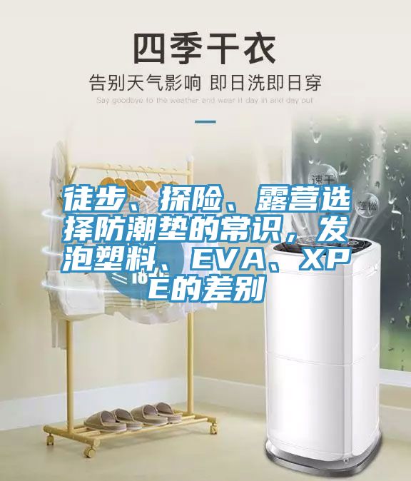 徒步、探險、露營選擇防潮墊的常識，發泡塑料、EVA、XPE的差別