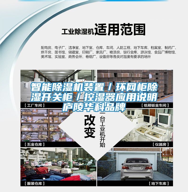 智能除濕機裝置／環網柜除濕開關柜／控濕器應用說明廬陵華科品牌