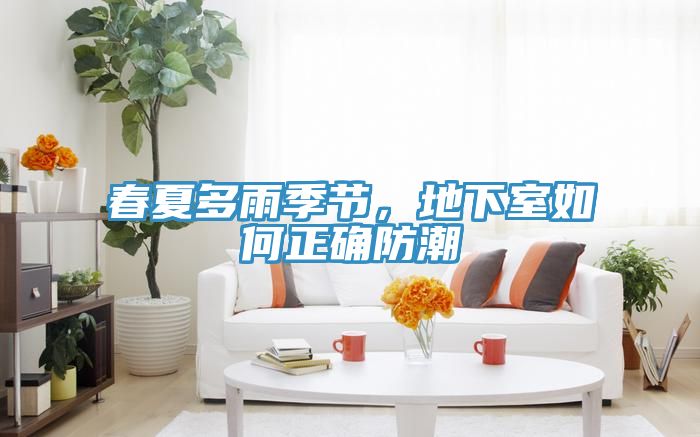 春夏多雨季節，地下室如何正確防潮