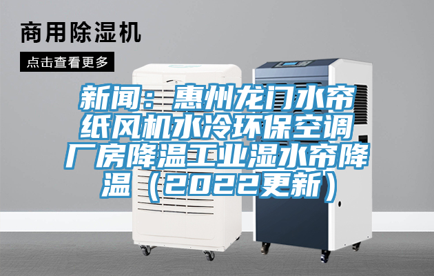 新聞：惠州龍門水簾紙風機水冷環保空調廠房降溫工業濕水簾降溫（2022更新）