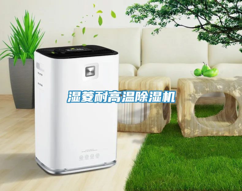濕菱耐高溫除濕機