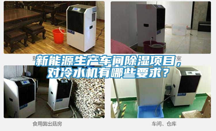 新能源生產車間除濕項目，對冷水機有哪些要求？