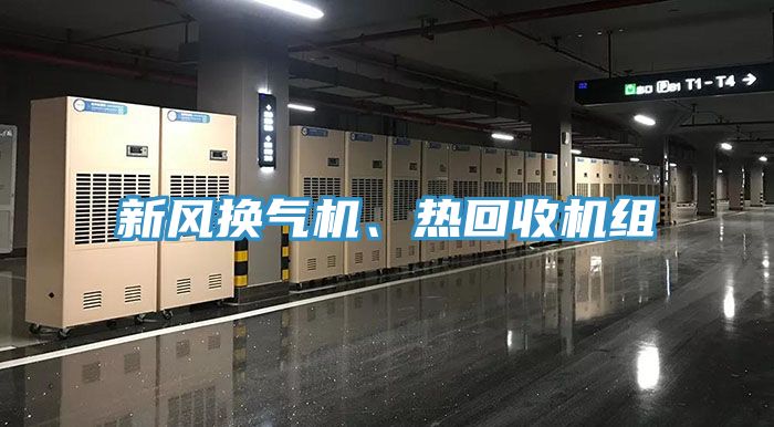 新風換氣機、熱回收機組