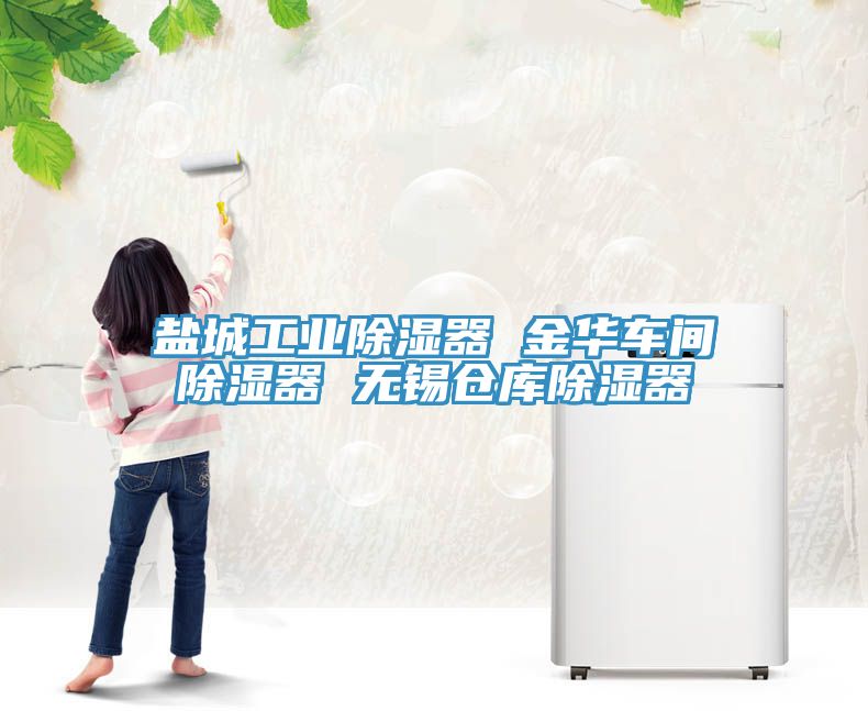 鹽城工業除濕器 金華車間除濕器 無錫倉庫除濕器