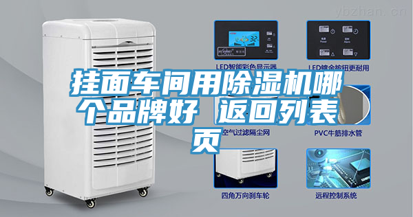 掛面車間用除濕機哪個品牌好 返回列表頁