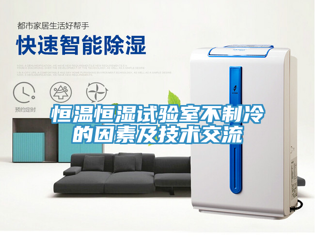 恒溫恒濕試驗室不制冷的因素及技術交流
